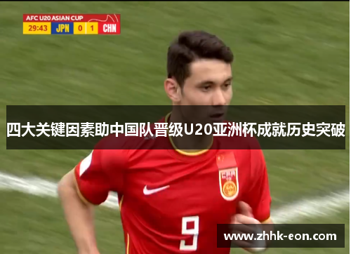 四大关键因素助中国队晋级U20亚洲杯成就历史突破 四大关键因素助中国队晋级U20亚洲杯成就历史突破