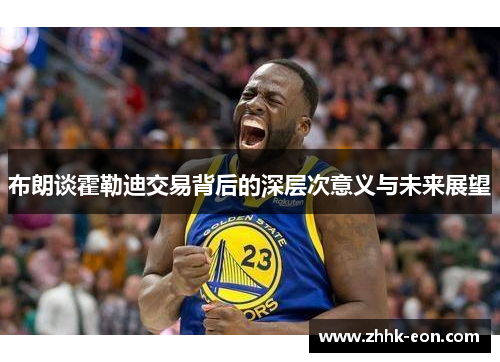 布朗谈霍勒迪交易背后的深层次意义与未来展望 布朗谈霍勒迪交易背后的深层次意义与未来展望