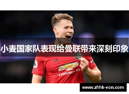 小麦国家队表现给曼联带来深刻印象 小麦国家队表现给曼联带来深刻印象