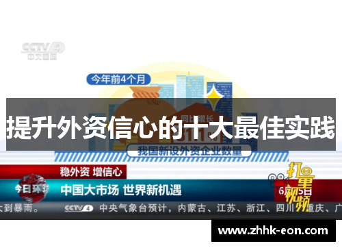 提升外资信心的十大最佳实践 提升外资信心的十大最佳实践