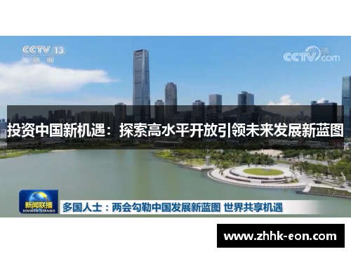 投资中国新机遇:探索高水平开放引领未来发展新蓝图 投资中国新机遇:探索高水平开放引领未来发展新蓝图