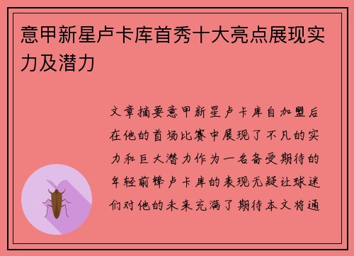 意甲新星卢卡库首秀十大亮点展现实力及潜力 意甲新星卢卡库首秀十大亮点展现实力及潜力