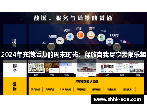 2024年充满活力的周末时光:释放自我尽享无限乐趣 2024年充满活力的周末时光:释放自我尽享无限乐趣