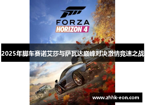 2025年脚车赛诺艾莎与萨瓦达巅峰对决激情竞速之战 2025年脚车赛诺艾莎与萨瓦达巅峰对决激情竞速之战