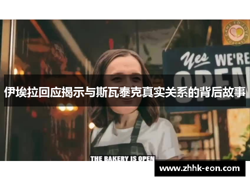 伊埃拉回应揭示与斯瓦泰克真实关系的背后故事 伊埃拉回应揭示与斯瓦泰克真实关系的背后故事