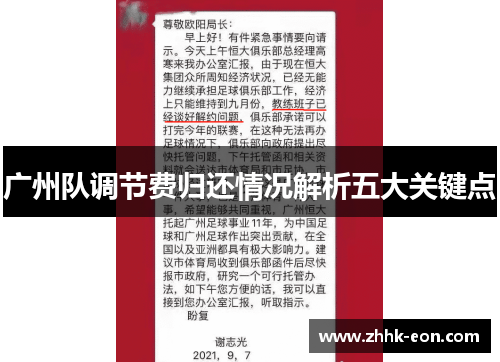 广州队调节费归还情况解析五大关键点 广州队调节费归还情况解析五大关键点