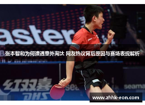 张本智和为何遭遇意外淘汰 网友热议背后原因与赛场表现解析 张本智和为何遭遇意外淘汰 网友热议背后原因与赛场表现解析