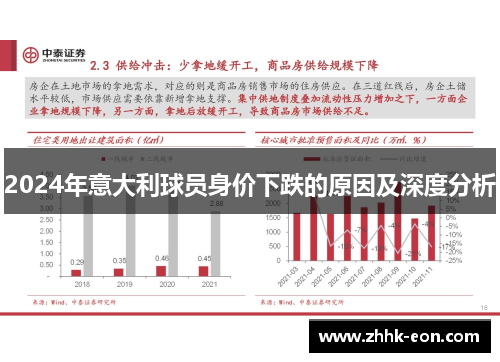 2024年意大利球员身价下跌的原因及深度分析 2024年意大利球员身价下跌的原因及深度分析
