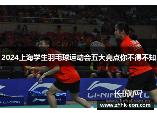2024上海学生羽毛球运动会五大亮点你不得不知 2024上海学生羽毛球运动会五大亮点你不得不知