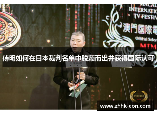 傅明如何在日本裁判名单中脱颖而出并获得国际认可 傅明如何在日本裁判名单中脱颖而出并获得国际认可