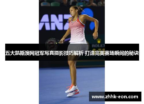 五大凯斯澳网冠军写真摄影技巧解析 打造完美赛场瞬间的秘诀 五大凯斯澳网冠军写真摄影技巧解析 打造完美赛场瞬间的秘诀