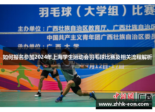 如何报名参加2024年上海学生运动会羽毛球比赛及相关流程解析 如何报名参加2024年上海学生运动会羽毛球比赛及相关流程解析