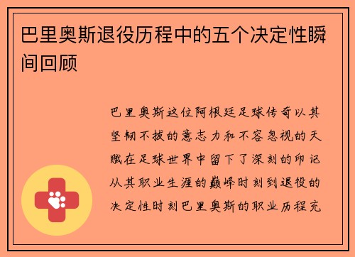 巴里奥斯退役历程中的五个决定性瞬间回顾 巴里奥斯退役历程中的五个决定性瞬间回顾