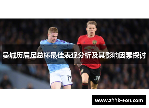 曼城历届足总杯最佳表现分析及其影响因素探讨 曼城历届足总杯最佳表现分析及其影响因素探讨