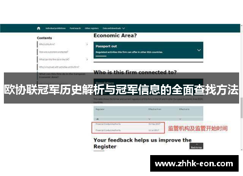 欧协联冠军历史解析与冠军信息的全面查找方法 欧协联冠军历史解析与冠军信息的全面查找方法