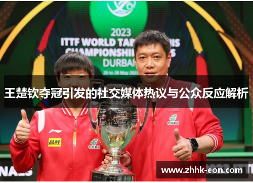 王楚钦夺冠引发的社交媒体热议与公众反应解析 王楚钦夺冠引发的社交媒体热议与公众反应解析