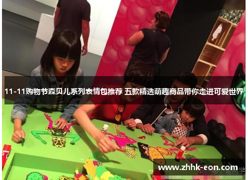 11-11购物节森贝儿系列表情包推荐 五款精选萌趣商品带你走进可爱世界 11-11购物节森贝儿系列表情包推荐 五款精选萌趣商品带你走进可爱世界