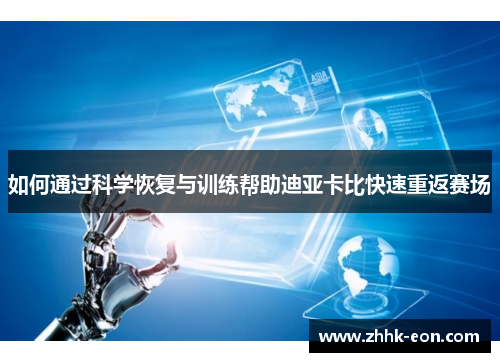 如何通过科学恢复与训练帮助迪亚卡比快速重返赛场