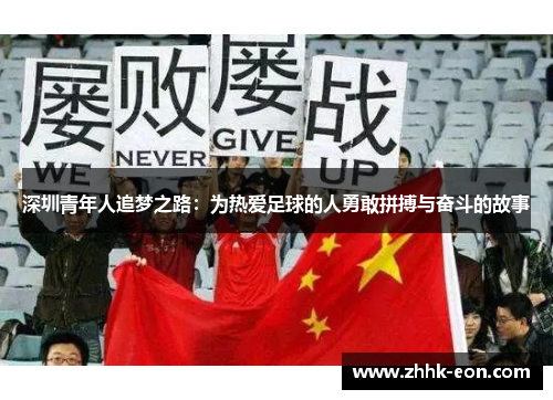 深圳青年人追梦之路:为热爱足球的人勇敢拼搏与奋斗的故事 深圳青年人追梦之路:为热爱足球的人勇敢拼搏与奋斗的故事