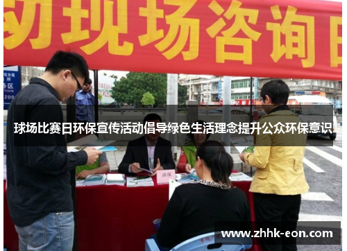 球场比赛日环保宣传活动倡导绿色生活理念提升公众环保意识 球场比赛日环保宣传活动倡导绿色生活理念提升公众环保意识
