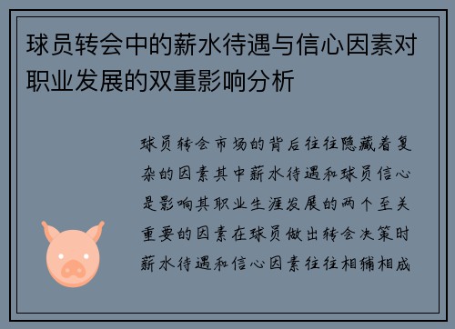 球员转会中的薪水待遇与信心因素对职业发展的双重影响分析 球员转会中的薪水待遇与信心因素对职业发展的双重影响分析