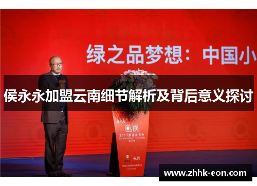 侯永永加盟云南细节解析及背后意义探讨 侯永永加盟云南细节解析及背后意义探讨