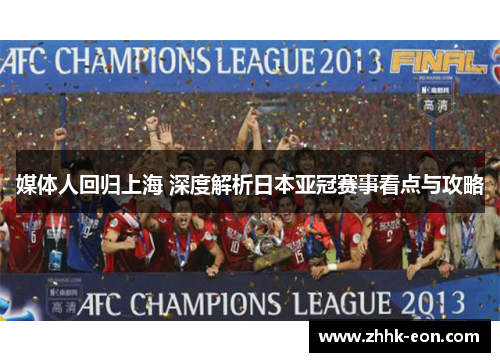 媒体人回归上海 深度解析日本亚冠赛事看点与攻略 媒体人回归上海 深度解析日本亚冠赛事看点与攻略