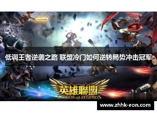 低调王者逆袭之路 联盟冷门如何逆转局势冲击冠军 低调王者逆袭之路 联盟冷门如何逆转局势冲击冠军