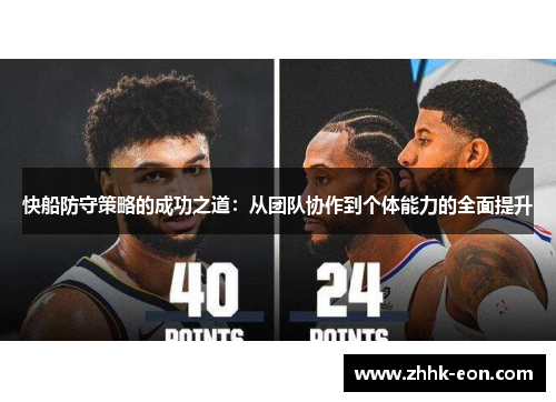 快船防守策略的成功之道:从团队协作到个体能力的全面提升 快船防守策略的成功之道:从团队协作到个体能力的全面提升
