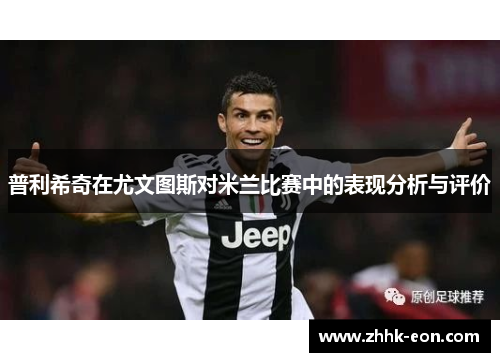 普利希奇在尤文图斯对米兰比赛中的表现分析与评价 普利希奇在尤文图斯对米兰比赛中的表现分析与评价