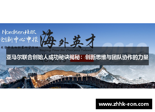 亚马尔联合创始人成功秘诀揭秘:创新思维与团队协作的力量 亚马尔联合创始人成功秘诀揭秘:创新思维与团队协作的力量