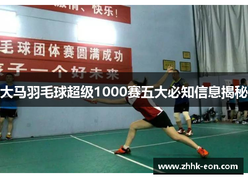 大马羽毛球超级1000赛五大必知信息揭秘 大马羽毛球超级1000赛五大必知信息揭秘