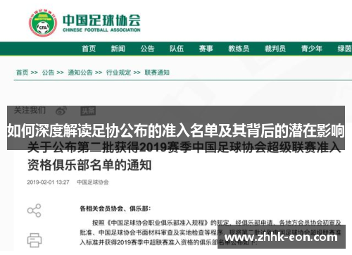 如何深度解读足协公布的准入名单及其背后的潜在影响 如何深度解读足协公布的准入名单及其背后的潜在影响