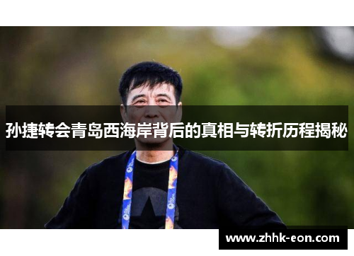 孙捷转会青岛西海岸背后的真相与转折历程揭秘 孙捷转会青岛西海岸背后的真相与转折历程揭秘