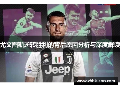 尤文图斯逆转胜利的背后原因分析与深度解读 尤文图斯逆转胜利的背后原因分析与深度解读
