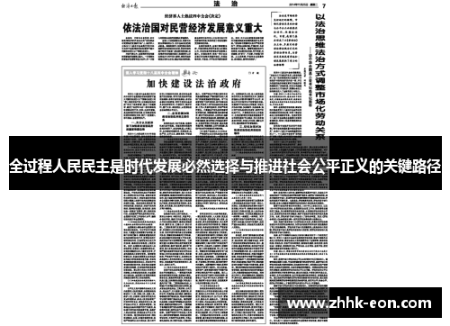 全过程人民民主是时代发展必然选择与推进社会公平正义的关键路径 全过程人民民主是时代发展必然选择与推进社会公平正义的关键路径