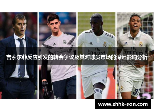吉索尔菲反应引发的转会争议及其对球员市场的深远影响分析 吉索尔菲反应引发的转会争议及其对球员市场的深远影响分析