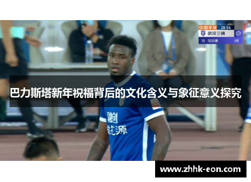 巴力斯塔新年祝福背后的文化含义与象征意义探究 巴力斯塔新年祝福背后的文化含义与象征意义探究