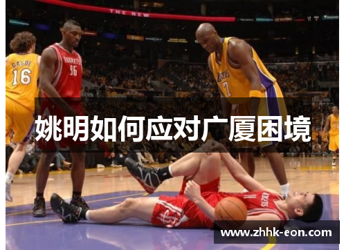 姚明如何应对广厦困境 姚明如何应对广厦困境