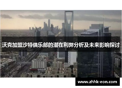 沃克加盟沙特俱乐部的潜在利弊分析及未来影响探讨 沃克加盟沙特俱乐部的潜在利弊分析及未来影响探讨