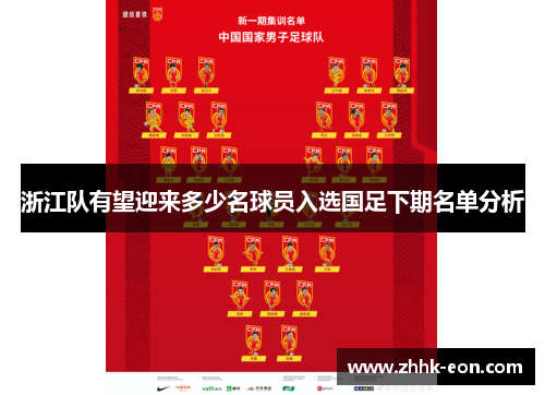 浙江队有望迎来多少名球员入选国足下期名单分析 浙江队有望迎来多少名球员入选国足下期名单分析