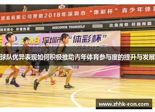球队优异表现如何积极推动青年体育参与度的提升与发展 球队优异表现如何积极推动青年体育参与度的提升与发展