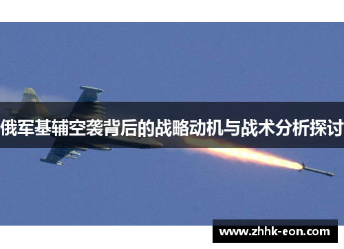 俄军基辅空袭背后的战略动机与战术分析探讨 俄军基辅空袭背后的战略动机与战术分析探讨