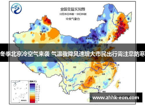 冬季北京冷空气来袭 气温骤降风速增大市民出行需注意防寒 冬季北京冷空气来袭 气温骤降风速增大市民出行需注意防寒