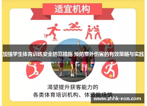 加强学生体育训练安全防范措施 预防意外伤害的有效策略与实践 加强学生体育训练安全防范措施 预防意外伤害的有效策略与实践