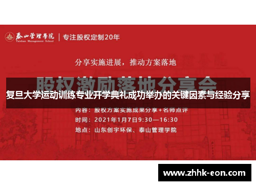 复旦大学运动训练专业开学典礼成功举办的关键因素与经验分享 复旦大学运动训练专业开学典礼成功举办的关键因素与经验分享