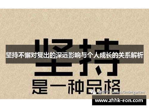 坚持不懈对复出的深远影响与个人成长的关系解析 坚持不懈对复出的深远影响与个人成长的关系解析