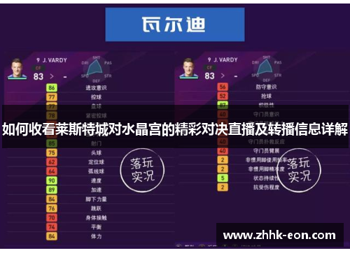 如何收看莱斯特城对水晶宫的精彩对决直播及转播信息详解 如何收看莱斯特城对水晶宫的精彩对决直播及转播信息详解