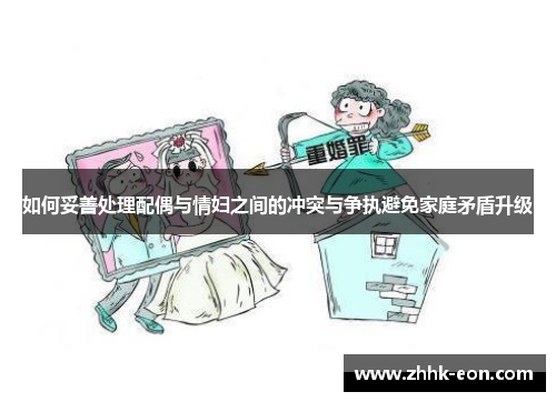 如何妥善处理配偶与情妇之间的冲突与争执避免家庭矛盾升级 如何妥善处理配偶与情妇之间的冲突与争执避免家庭矛盾升级