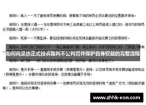 如何向足协正式投诉裁判不公判罚并保护自身权益的完整流程 如何向足协正式投诉裁判不公判罚并保护自身权益的完整流程